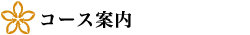 小倉・桔梗流着付けコース
