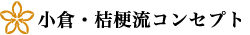 小倉・桔梗流コンセプト