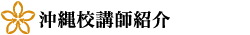 小倉・桔梗流沖縄校講師